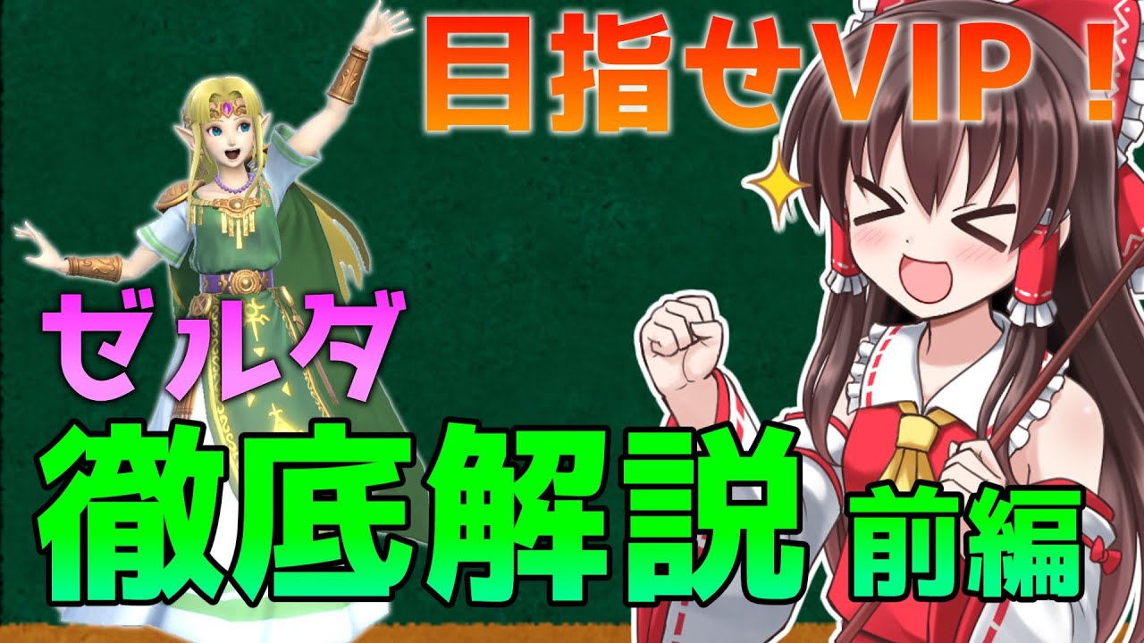 【ゆっくり解説】VIPを目指している人必見！ゼルダ全技徹底解説！前編【スマブラSP】