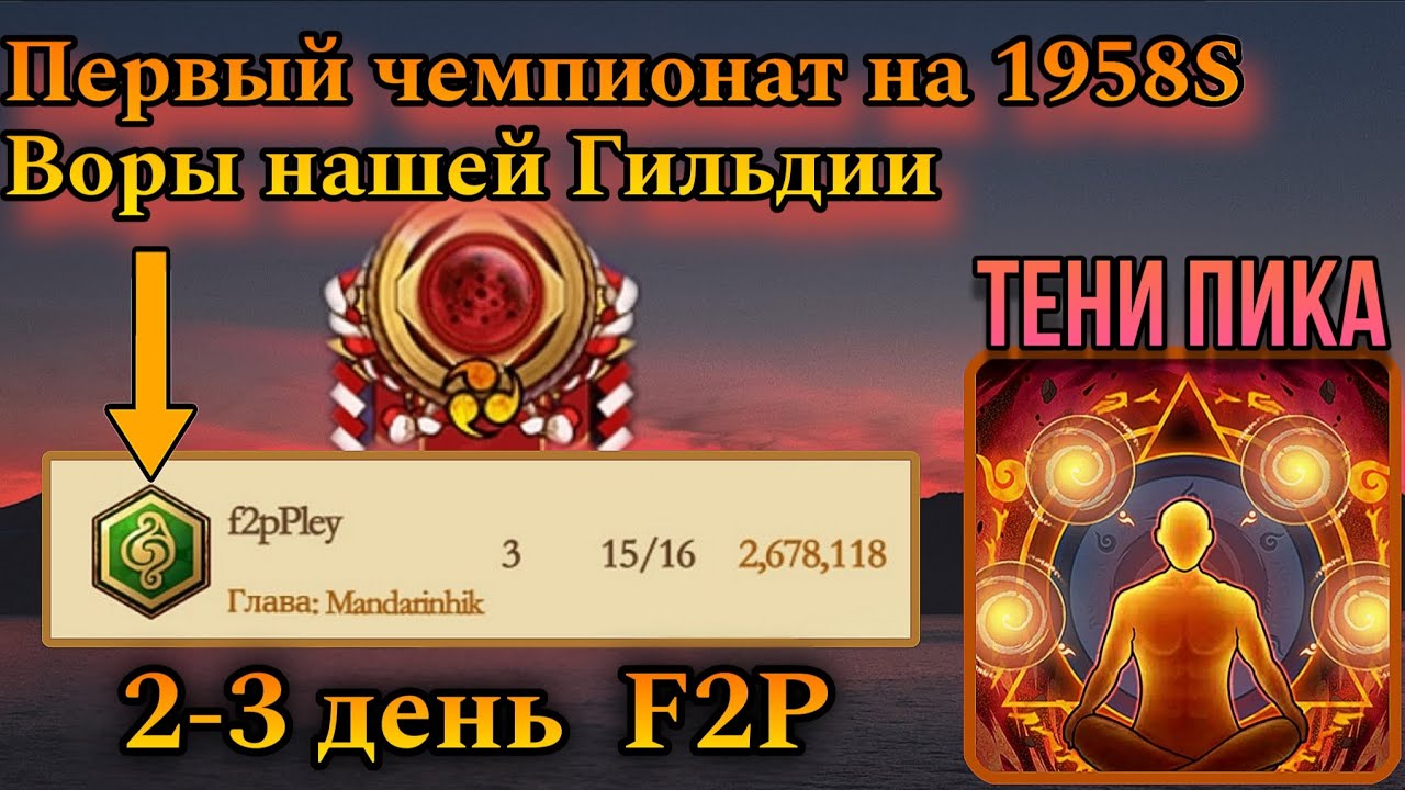 Гильдию своровали! 2-3 День F2P на 1950+ | Первый чемпионат | Новогодний проект Тени Пика
