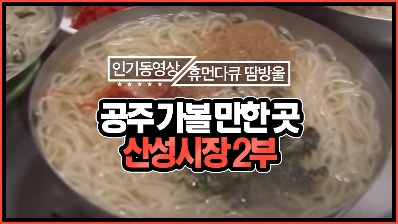 [휴먼다큐 시장사람들] 소문 듣고 찾아왔어요! 40년 전통 부부 손맛 잡채만두, 공주 산성시장  2부