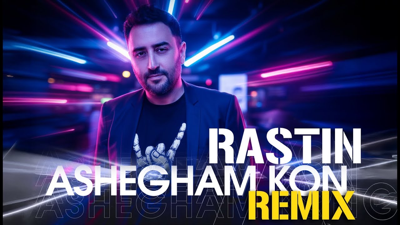 Rastin - Ashegham Kon (Remix) {راستین:  عاشقم کن }