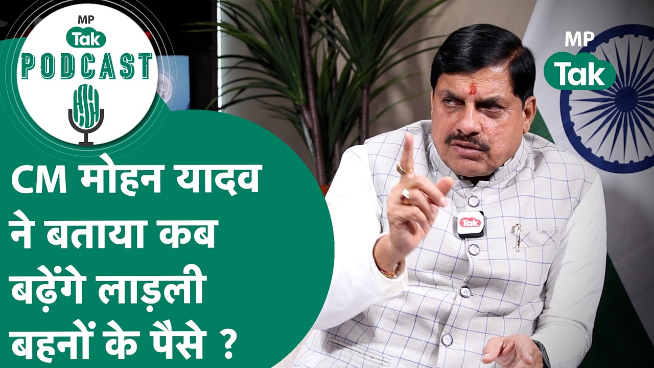 MP Tak Podcast: लाड़ली बहनों को कब से मिलेंगे 3000 रुपए, CM Mohan Yadav ने खुलकर बताया !