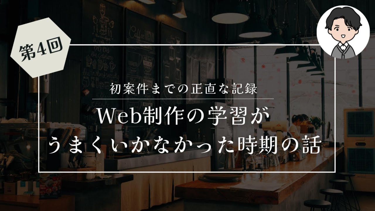 Web制作の学習がうまくいかなかった時期の話｜初案件までの正直な記録