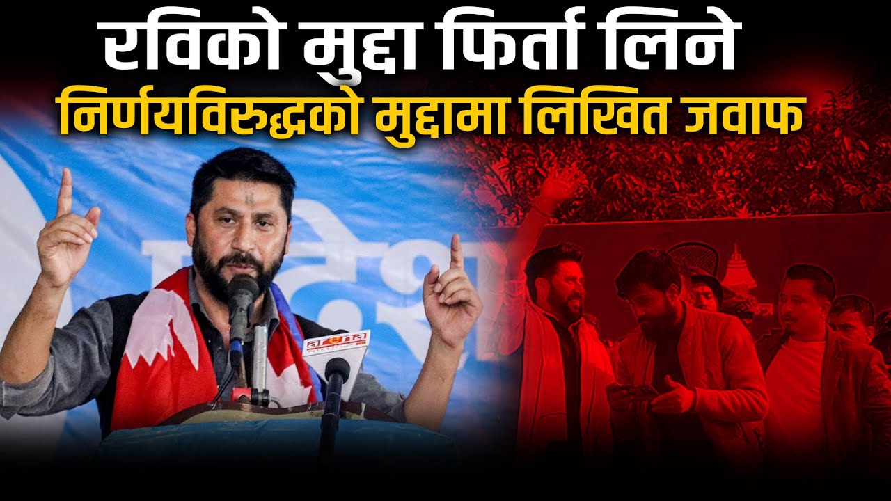 रविको मुद्दा फिर्ता लिने निर्णयविरुद्धको मुद्दामा लिखित जवाफ र सक्कल फाइल झिकाउन आदेश । Space4K TV |