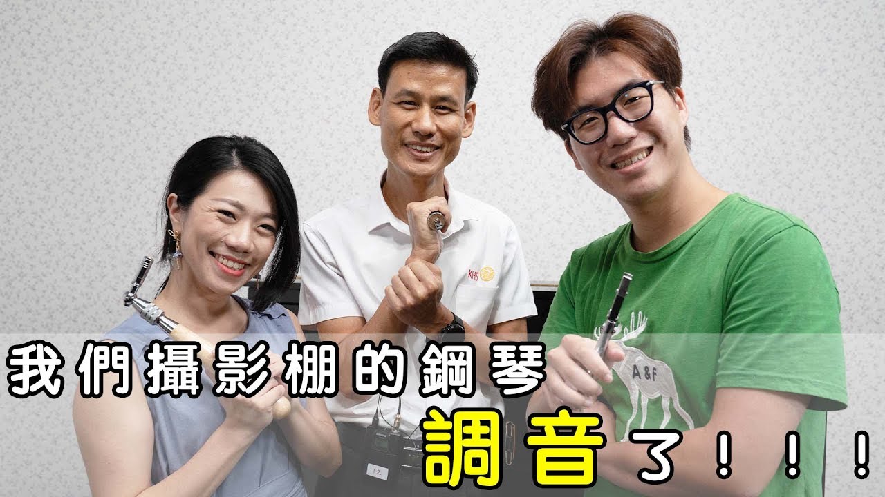 我們攝影棚的鋼琴調音了！！！feat. 陳世昌調音師  || LOL About Music Ep.78