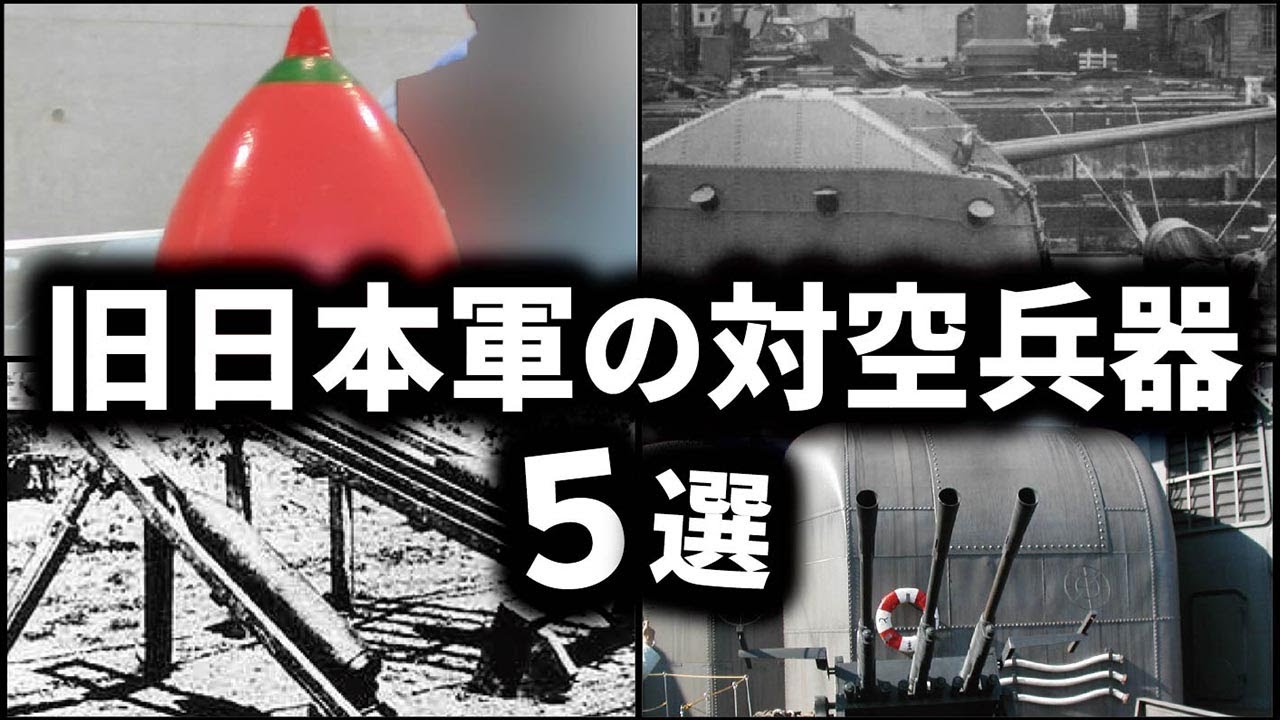 日本軍の対空兵器5選