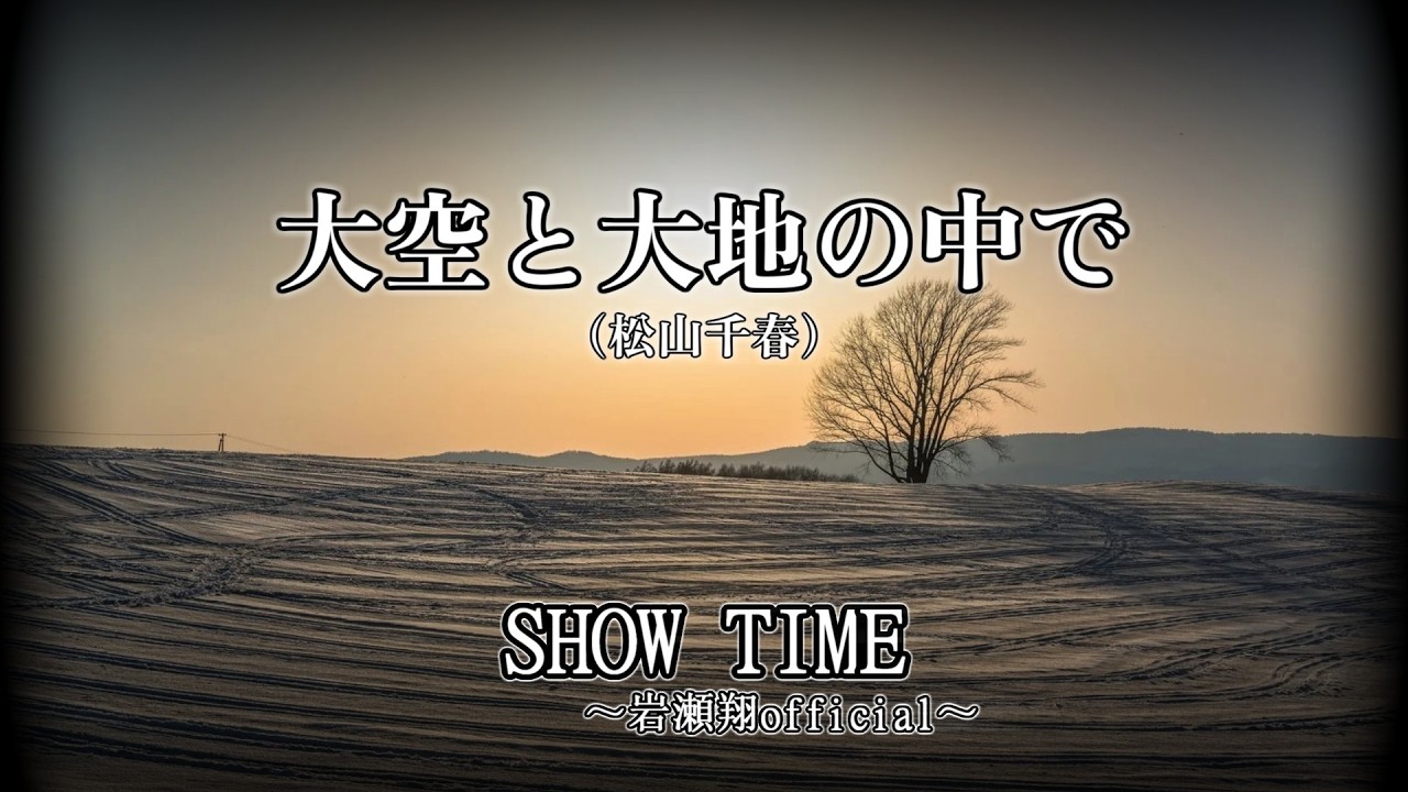 大空と大地の中で/岩瀬翔