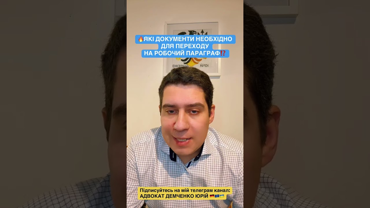 🔥ЯКІ ДОКУМЕНТИ НЕОБХІДНО ДЛЯ ПЕРЕХОДУ НА РОБОЧИЙ ПАРАГРАФ⁉️ #українцізакордоном #українцівнімеччині
