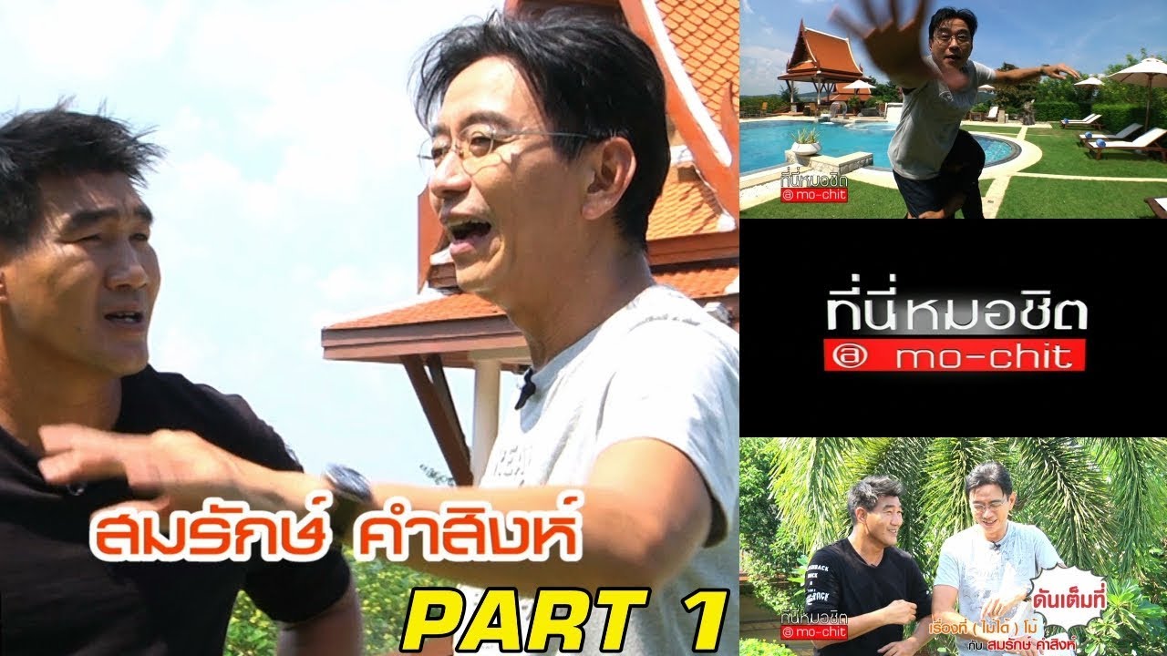 ที่นี่หมอชิต | ตอน เรื่องที่ (ไม่ได้) โม้ กับสมรักษ์ คำสิงห์ | 5 พ.ย. 60 | (1/5)
