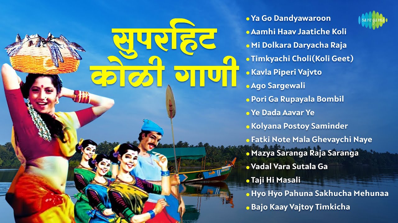 सुपरहिट कोळी गाणी | Mi Dolkara Daryacha Raja | Ya Go Dandyawaroon | Koli Song | मराठी गाणी