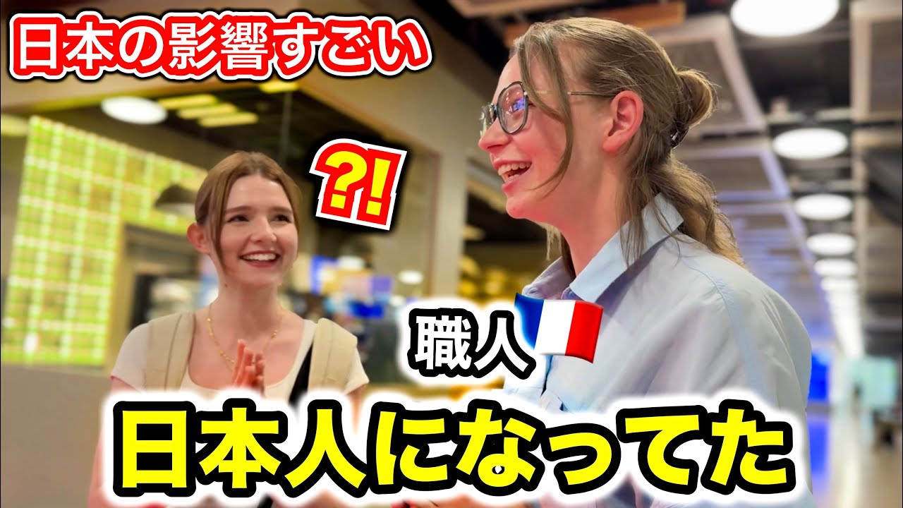 驚きの変化！久しぶりにあのフランス人女性に会ったら...こうなってました