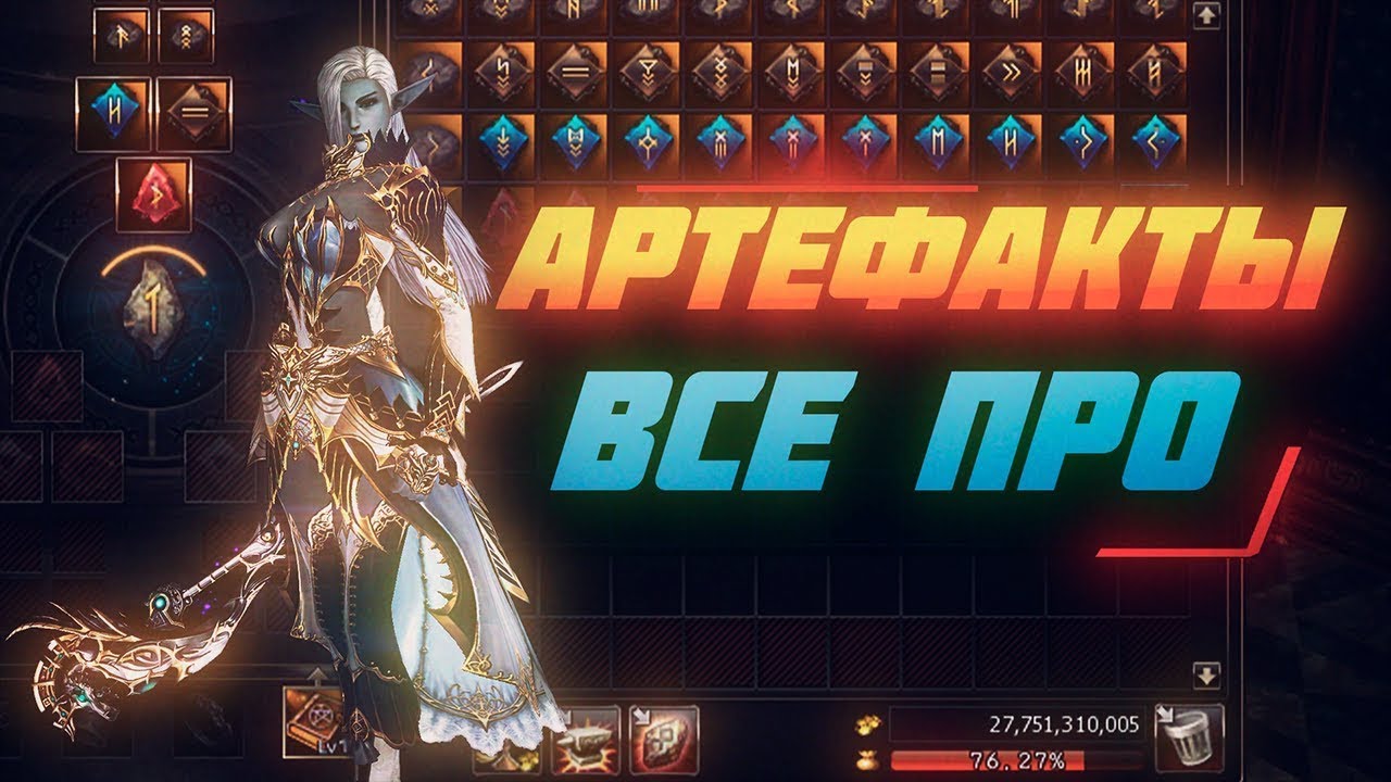 Lineage 2 Main Краткое руководство по артефактам в игре. Артефакты для новичка