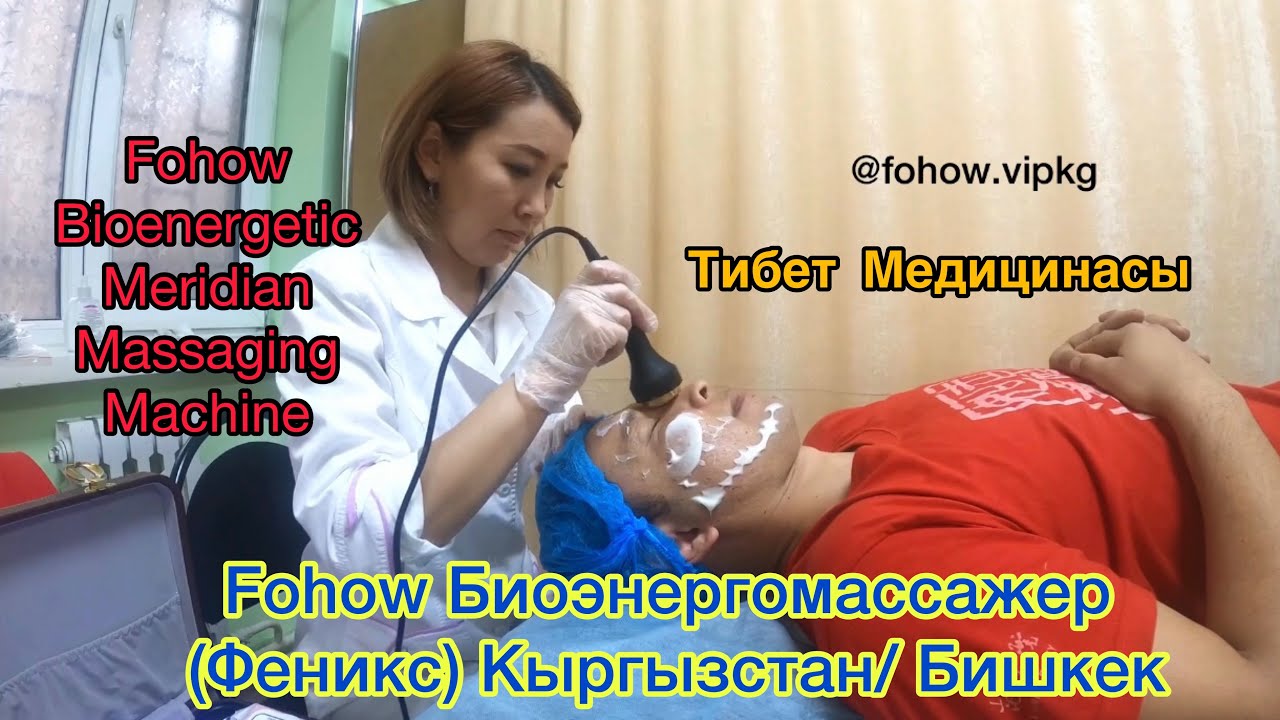 Fohow Биоэнергомассажер Фохоу Кыргызстан/ Тибет Медицинасы 🐍 Bioenergetic Meridian Massage Machine