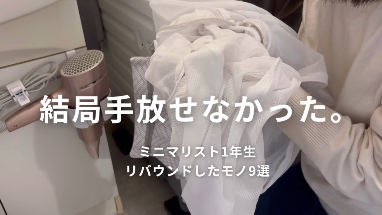 断捨離したけど、リバウンドしたモノ9選【ミニマリスト1年生】