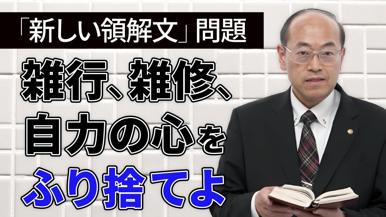 【浄土真宗の極致】雑行、雑修、自力の心をふり捨てよ│「新しい領解文」問題