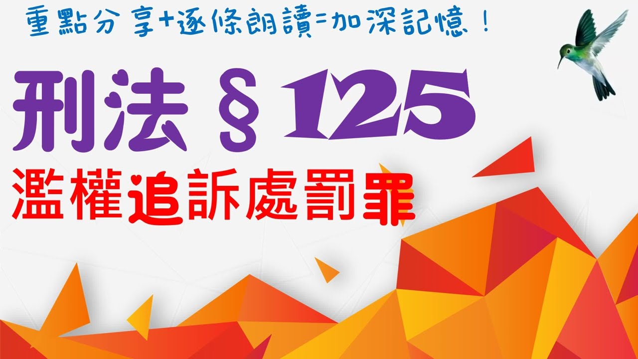 【條文解說】刑法：濫權追訴處罰罪是什麼？2分鐘簡單學習XD