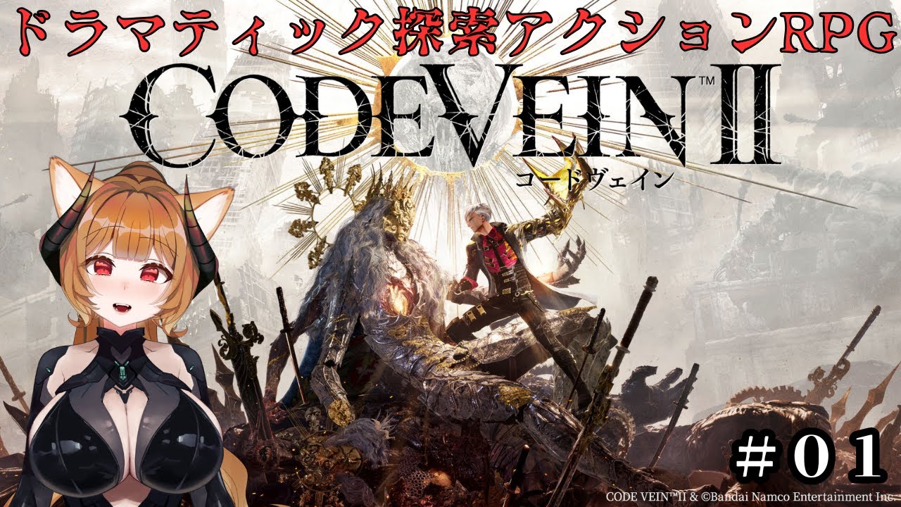 #01 [CODE VEIN II]６年の時を経て、待ち望んだ新作をプレイ！※ネタバレあり[コードヴェイン２]