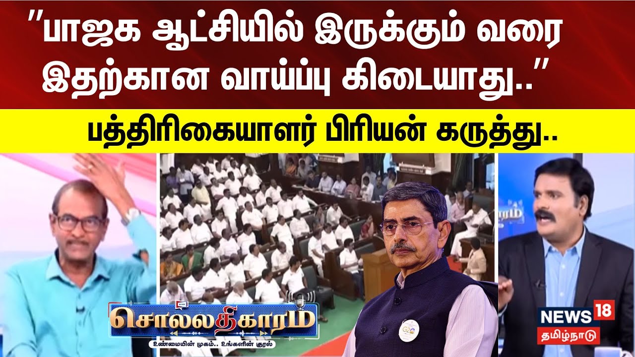 Sollathigaram | ”பாஜக ஆட்சியில் இருக்கும் வரை இதற்கான வாய்ப்பு கிடையாது..” பத்திரிகையாளர் பிரியன்