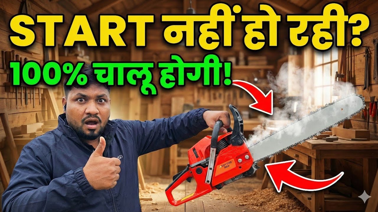 ▶️ Chain saw Starting problems step-by-step Solution 100% गारंटी 