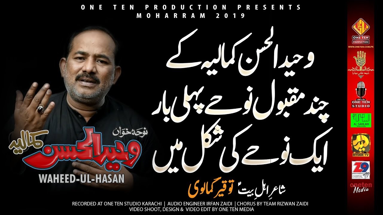 BEST OF WAHEED UL HASAN KAMALIYA | NOHAY 2019 | وحید الحسن کمالیہ کے چند مقبولِ عام نوحے