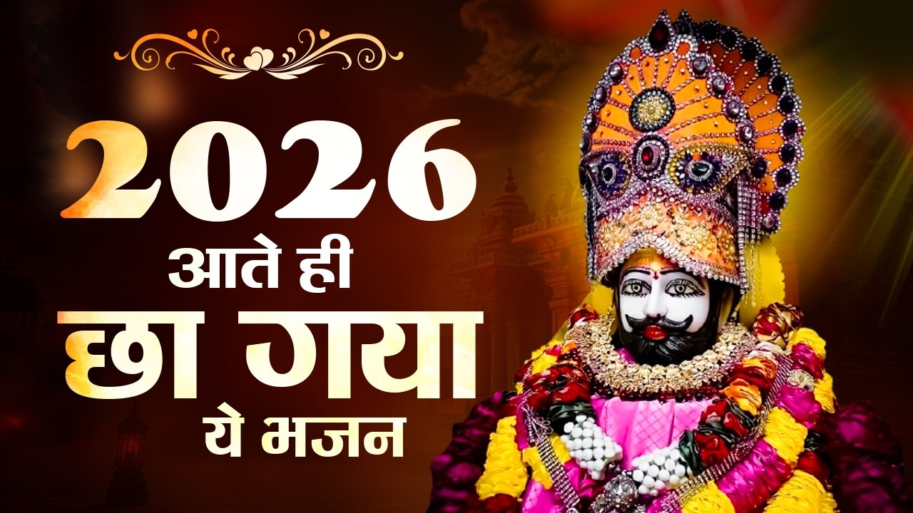 No 1 खाटू श्याम भजन 2026 | Khatu Baba Ke Bhajan | Shyam Bhajan 2026 | Khatu Ji Ke Bhajan |Khatu Song