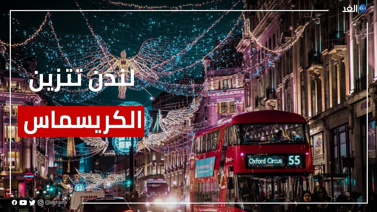 أسواق الكريسماس تزين ساحات لندن رغم القلق من أوميكرون | #نوافذ