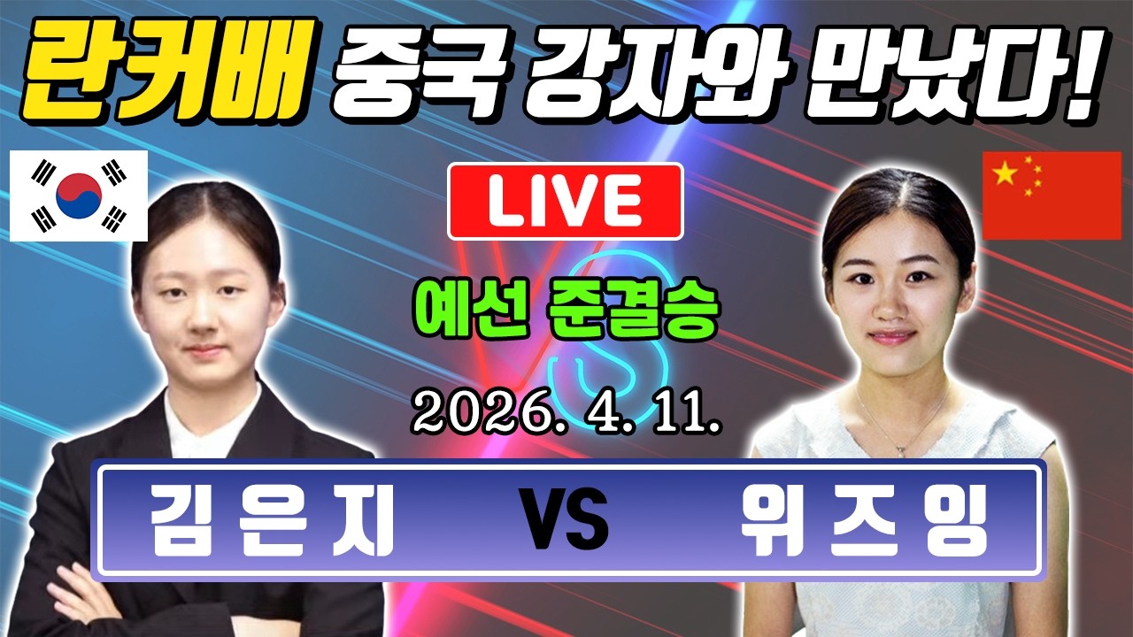 LIVE🔴 김은지 vs 위즈잉 중국3위 | 우승4억🏆란커배 예선4회전