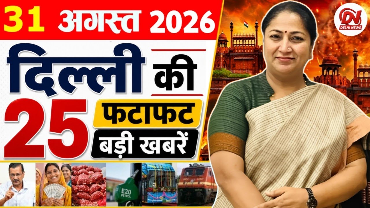 30 August 2026 Delhi News | Breaking News | Delhi Samachar, Delhi CM Rekha Gupta, Parvesh Verma News