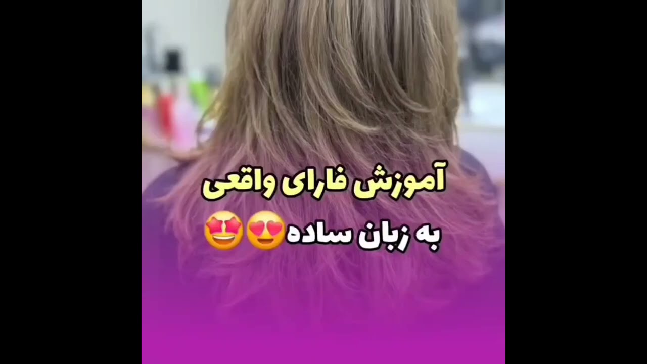آموزش کوتاهی فارا به زبان ساده