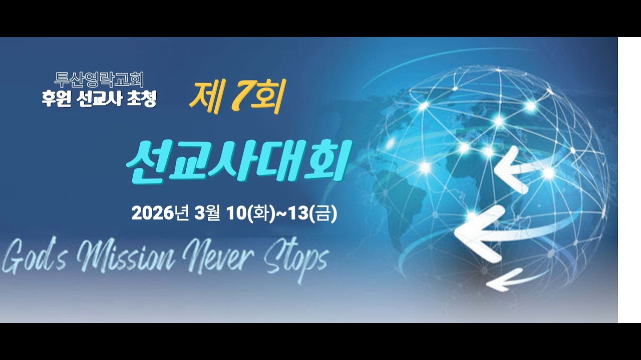 2026년 제 7회 선교사대회 셋째날(3월 12일)