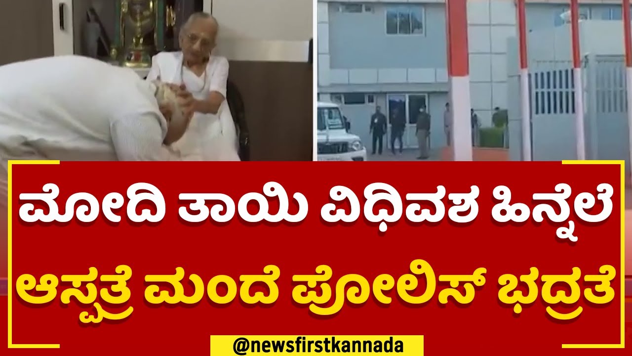PM Narendra Modi ತಾಯಿ ವಿಧಿವಶ ಹಿನ್ನೆಲೆ ಆಸ್ಪತ್ರೆ ಮಂದೆ ಪೋಲಿಸ್ ಭದ್ರತೆ | Mehta Hospital |Newsfirstkannada