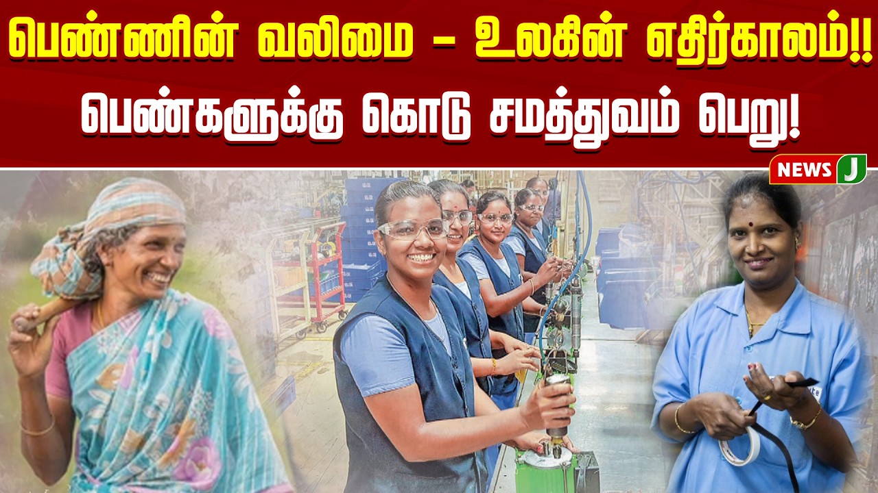 பெண்ணின் வலிமை - உலகின் எதிர்காலம்!!பெண்களுக்கு கொடு சமத்துவம் பெறு!  | Womens Day | Newsj