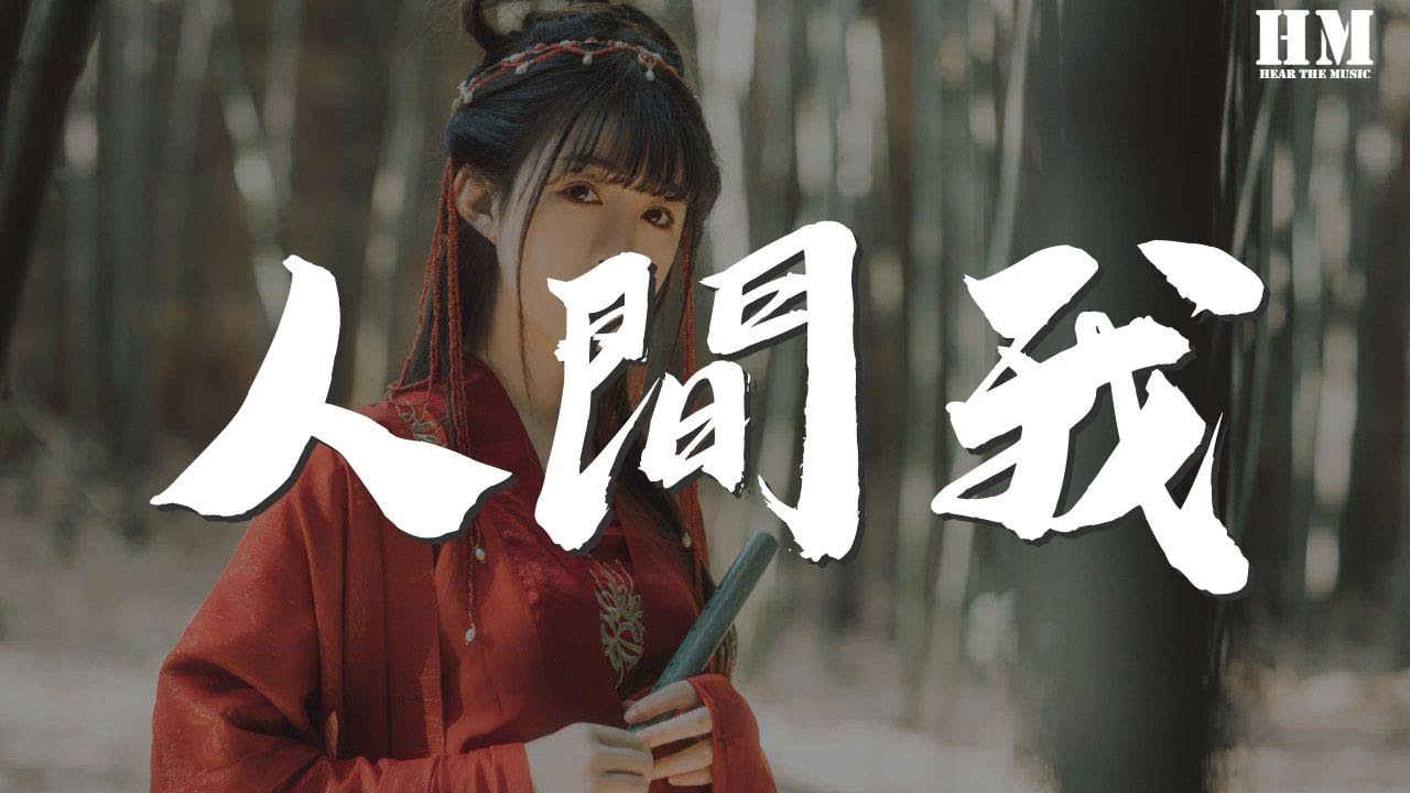 妖揚 - 人間我『既是千人千面就要倔強得足夠明顯』【動態歌詞Lyrics】