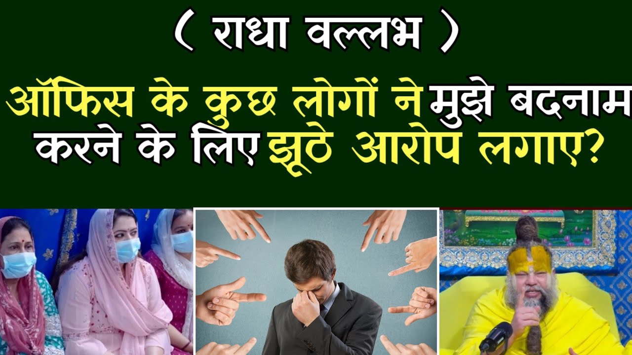 ऑफिस के कुछ लोगों ने मुझे बदनाम करने के लिंए झूठे आरोप लगाए?@BhajanMarg⁩ 