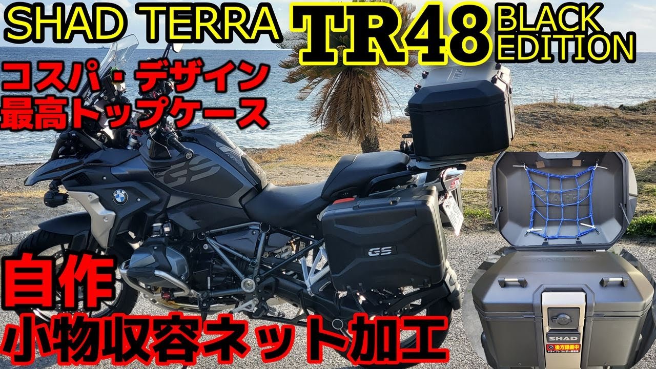 コスパ・デザイン最高のトップケース SHAD TERRA TR48 ➡ 蓋の裏側に小物収容ネット加工やってみました!