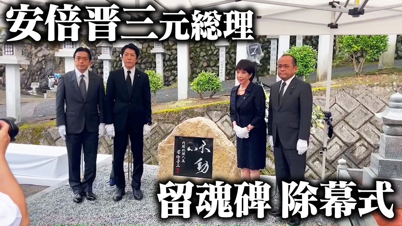 安倍晋三元総理留魂碑除幕式