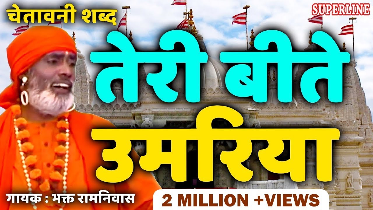 bande biti umariya || CHETAWNI SHABAD || Teri Bite Umariya || Santo Ke Shabad || Bhakat Ramniwas