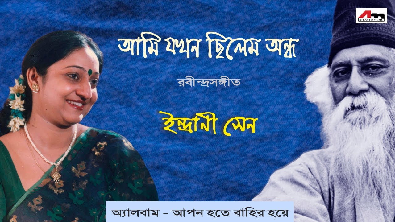 Aami Jakhan Chhilem Andho | Indrani Sen | Bengali Song | Full Audio Songs | Atlantis Music