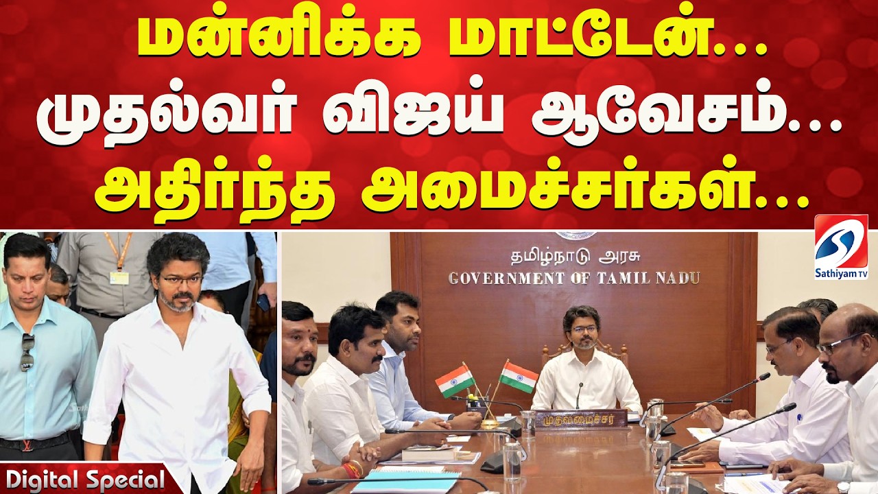 Vijay CM | மன்னிக்க மாட்டேன்... முதல்வர் விஜய் ஆவேசம்... அதிர்ந்த அமைச்சர்கள்...