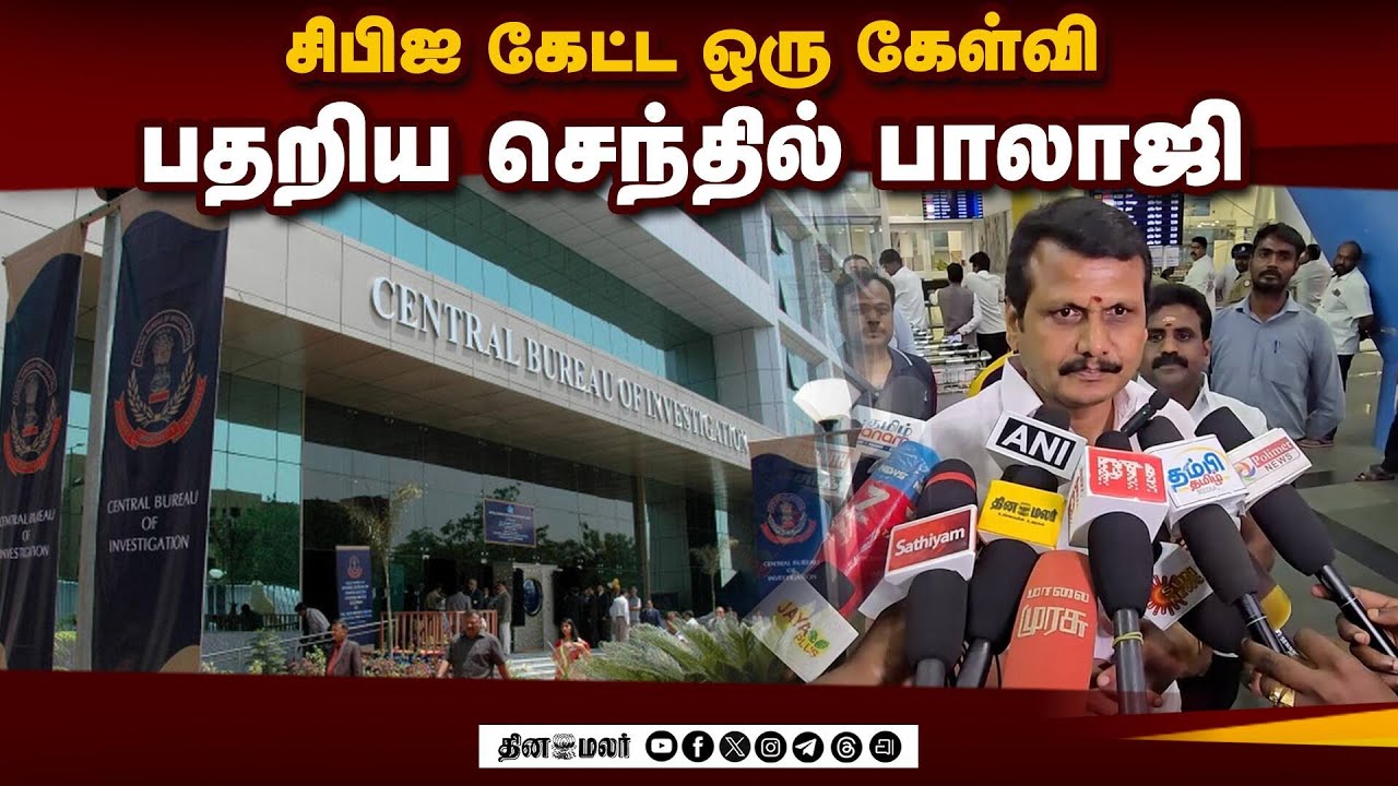 ஆட்களை அனுப்புனீர்களா? சிபிஐ கேள்வியால் பதறிய செந்தில் | Senthil Balaji | Karur Stampede | CBI