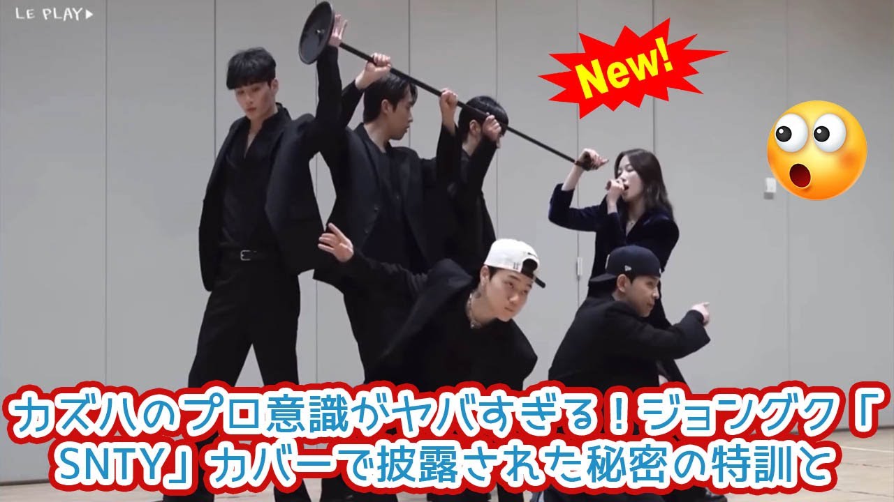 舞台裏完全公開LE SSERAFIM カズハがBTSジョングクStanding Next to Youをカバー黒スーツ集団との異様な緊張感の中、神業フォーメーションダンスに挑戦する練習風景を徹底密着
