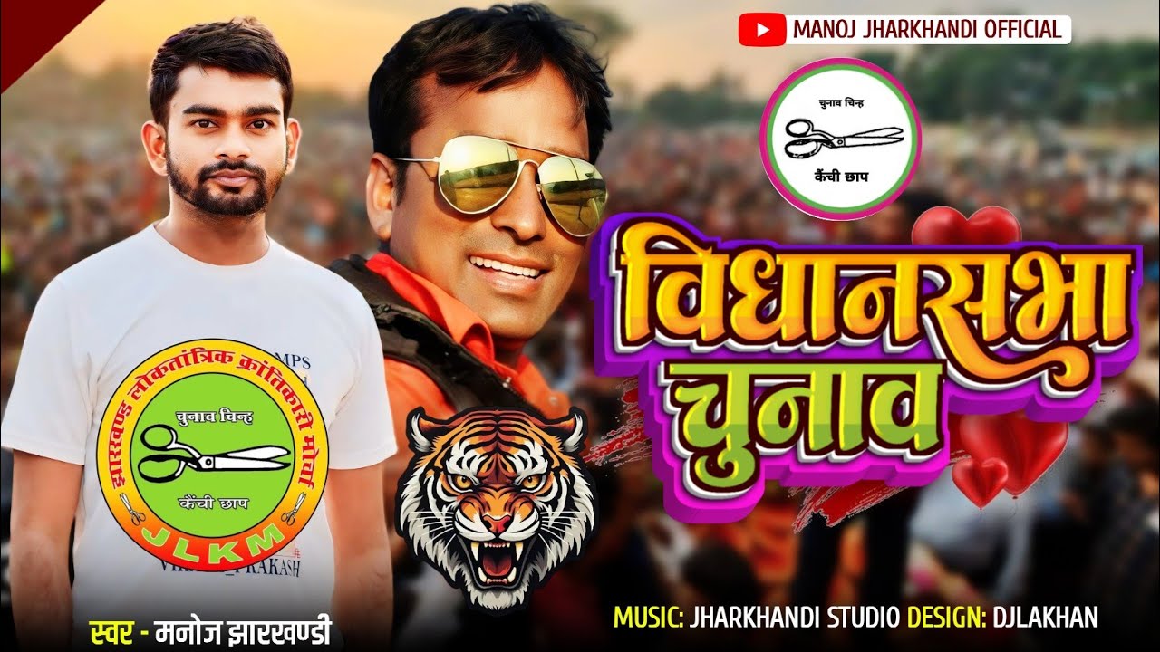 विधानसभा चुनाव 2024 !! टाइगर जयराम महतो कैंची छाप सिंगर मनोज झारखंडी का सुपरहिट धमाका प्रचार सॉन्ग