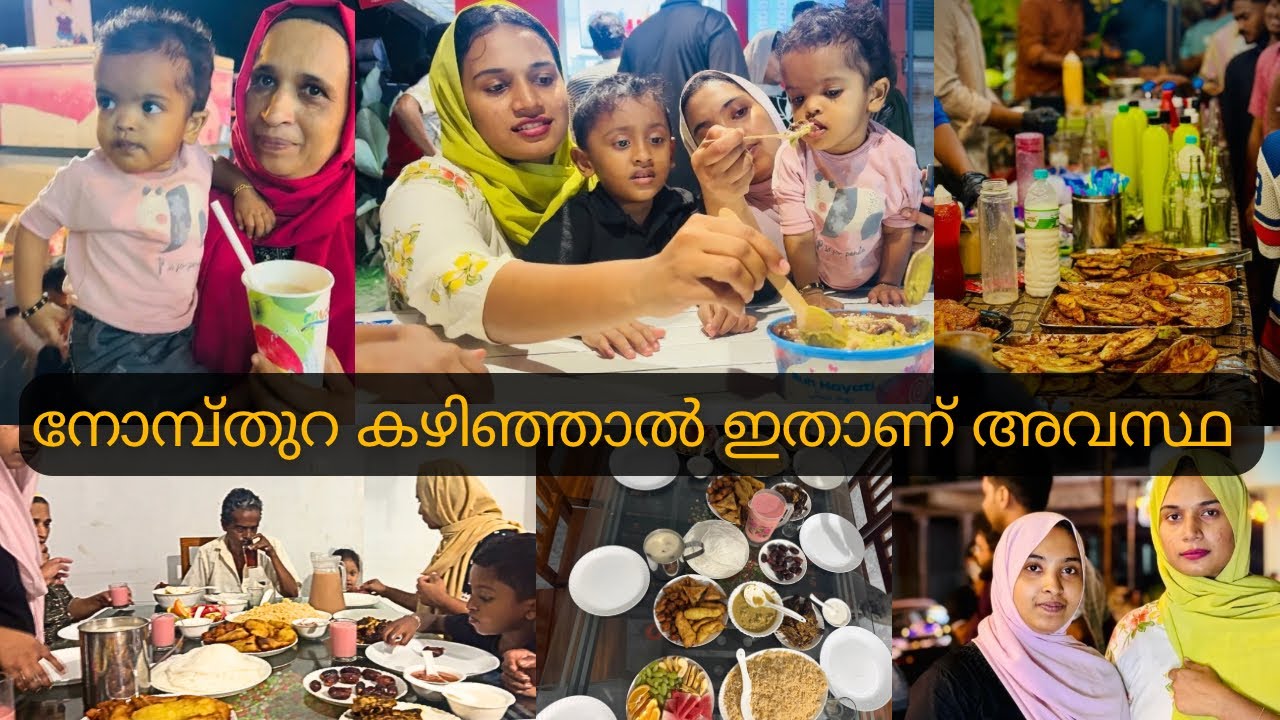 നോമ്പ്തുറ കഴിഞ്ഞാൽ ഇപ്പൊ ഇതാണ്‌ അവസ്ഥ 😁 എല്ലാർക്കും ഇതു മതി 😍 | Ramadan Family vlog 