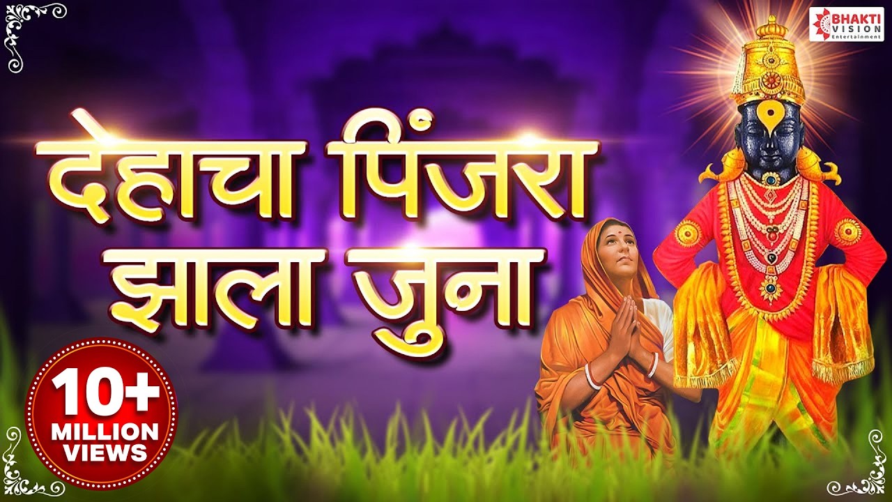 देहाचा पिंजरा झाला जुना, जन्म मिळेना पुन्हा पुन्हा  Dehacha Pinjara Zala Juna/अतिशय सुंदर मराठी अभंग