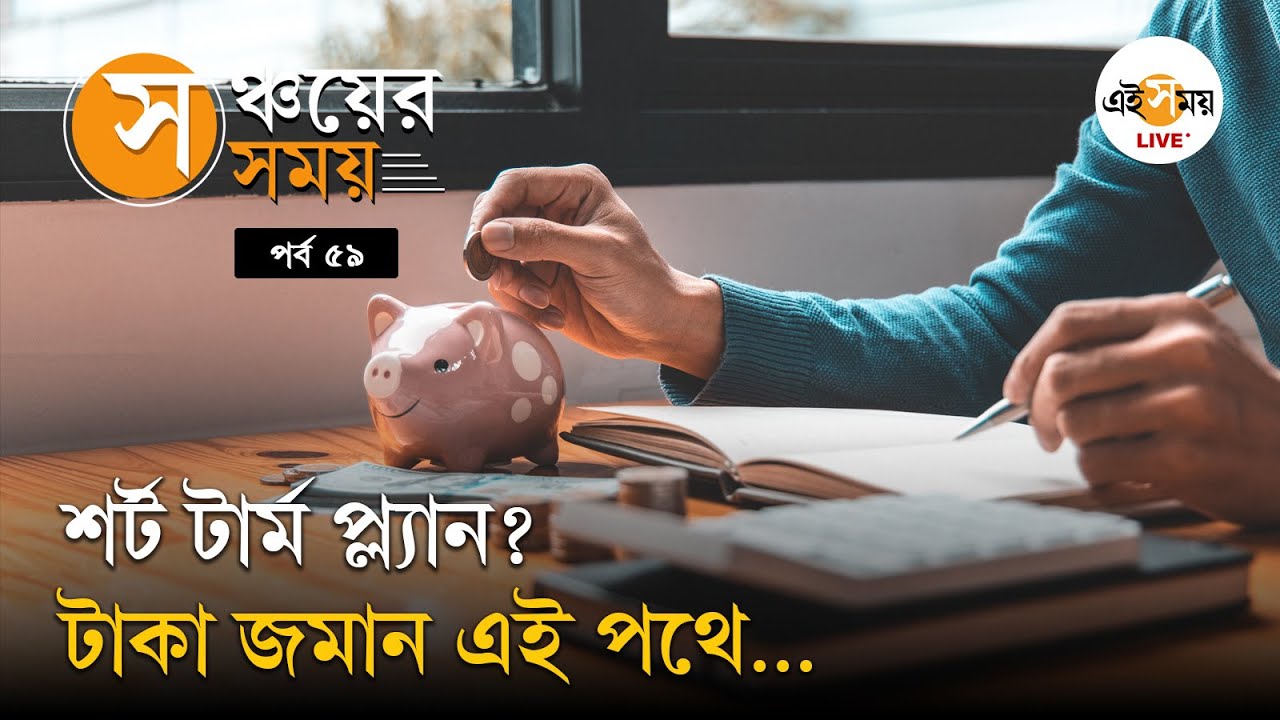 Investment Tips: ১-২ বছরের মধ্যে Big Plan? কোথায় জমালে লাভ সবচেয়ে বেশি?