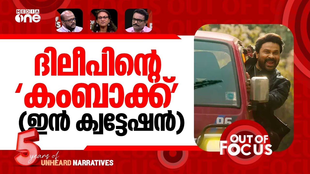 അശ്ലീല 'ഭഭബ' | Survivor  speaks out after Dileep acquittal & Bha Bha Ba release | Out Of Focus