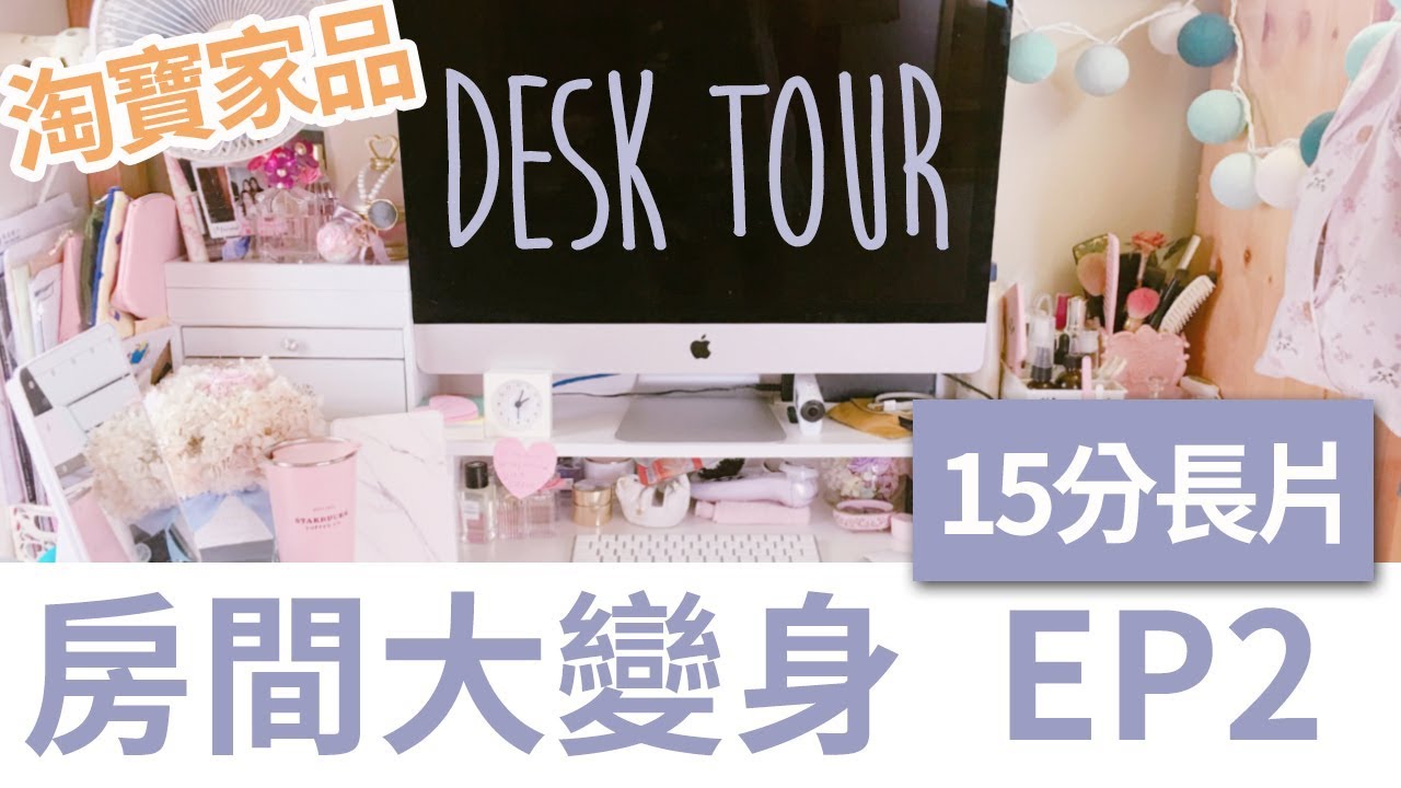 房間大變身 EP2 Desk Tour｜含中文字幕｜Alice Ha