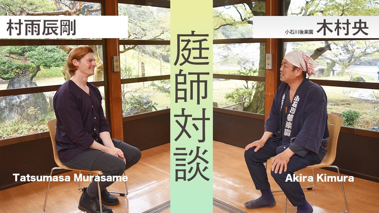 特別対談‼【村雨辰剛さんをお招きしての庭師対談】