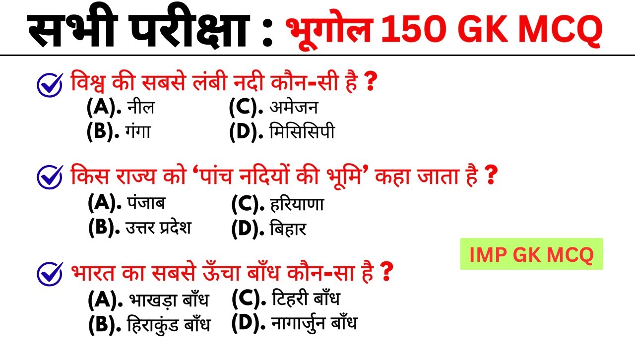 भूगोल 150 gk mcq || gk || general knowledge || general knowledge quiz || general knowledge questions