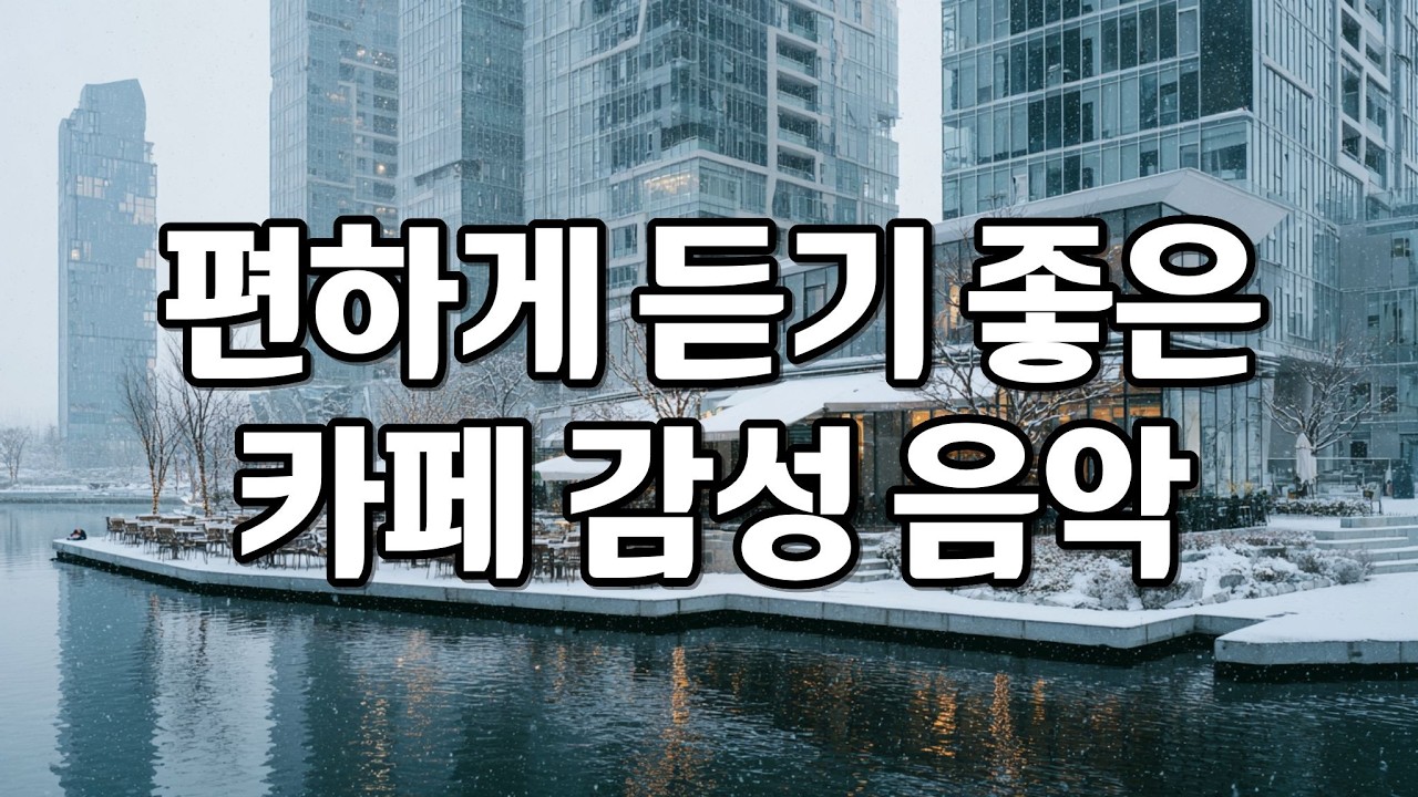 [playlist] 겨울날, 카페에 앉아 듣는 듯한 잔잔한 감성 팝송