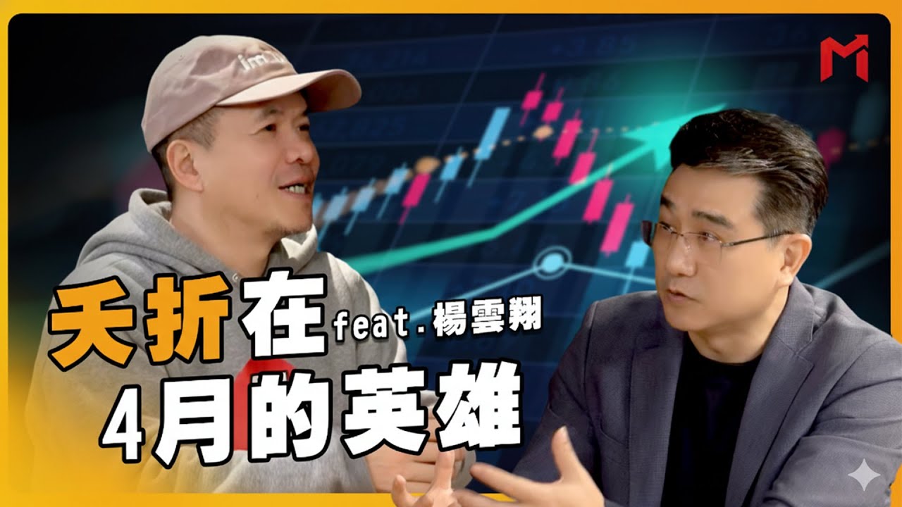 【明燈奇案】夭折在4月的英雄 feat.楊雲翔